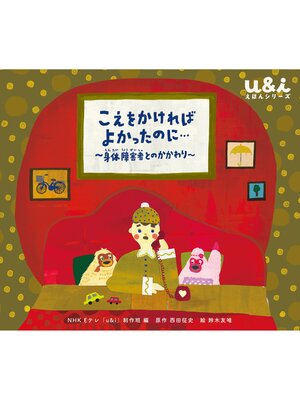 cover image of NHK Eテレ「u＆ｉ えほんシリーズ」　こえを かければ よかったのに...
